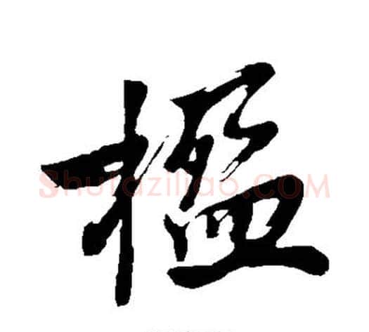 楹字沈周毛笔楷书书法写法,摘自沈周毛笔楷书书法作品