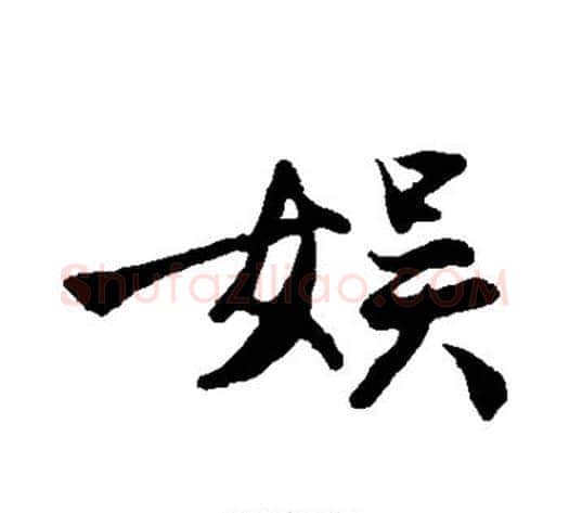 娱字沈周毛笔楷书书法写法,摘自沈周毛笔楷书书法作品