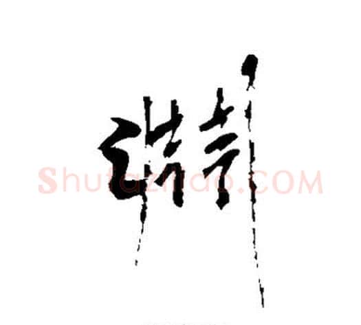渊字沈周毛笔楷书书法写法,摘自沈周毛笔楷书书法作品