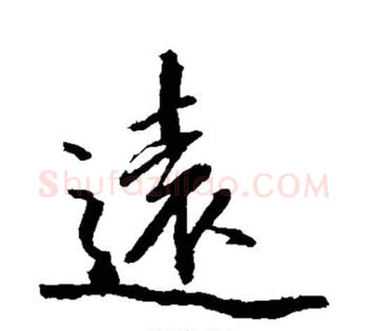 远字沈周毛笔楷书书法写法,摘自沈周毛笔楷书书法作品