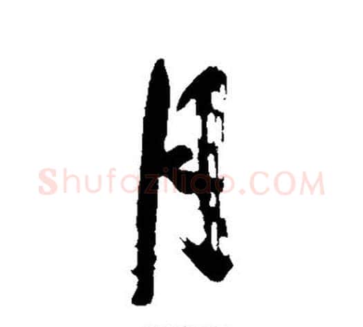 月字沈周毛笔楷书书法写法,摘自沈周毛笔楷书书法作品