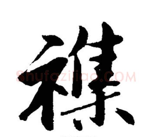 杂字沈周毛笔楷书书法写法,摘自沈周毛笔楷书书法作品