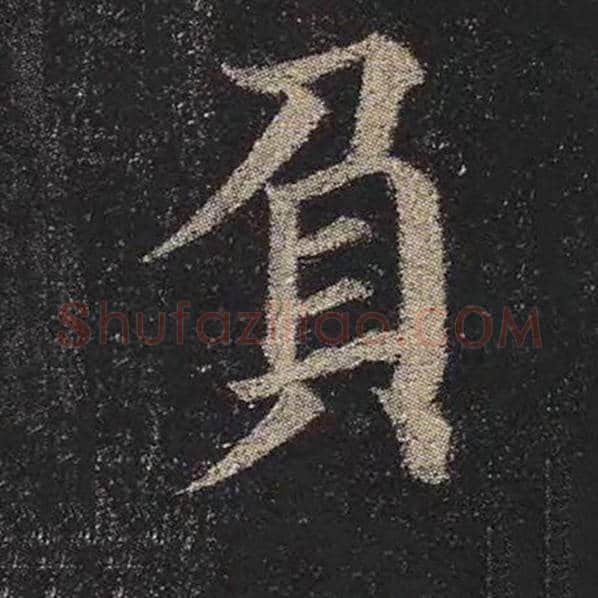 颜真卿毛笔楷书负字的写法,摘自颜真卿书法作品多宝塔碑