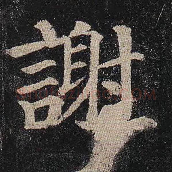 颜真卿毛笔楷书谢字的写法,摘自颜真卿书法作品多宝塔碑