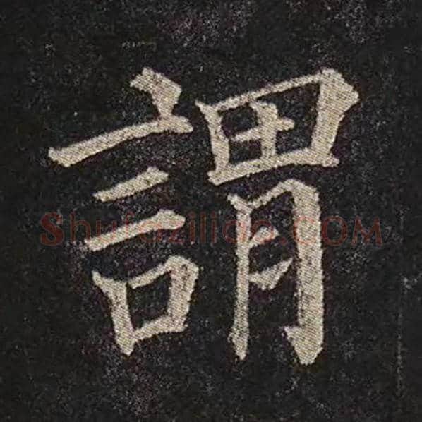 颜真卿毛笔楷书谓字的写法,摘自颜真卿书法作品多宝塔碑