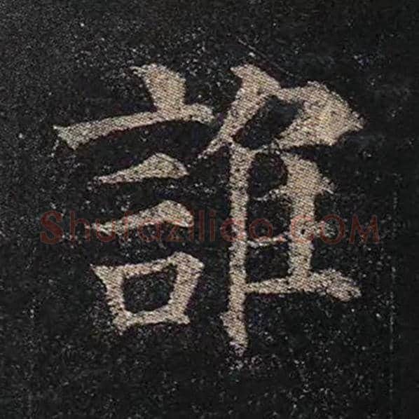 颜真卿毛笔楷书谁字的写法,摘自颜真卿书法作品多宝塔碑