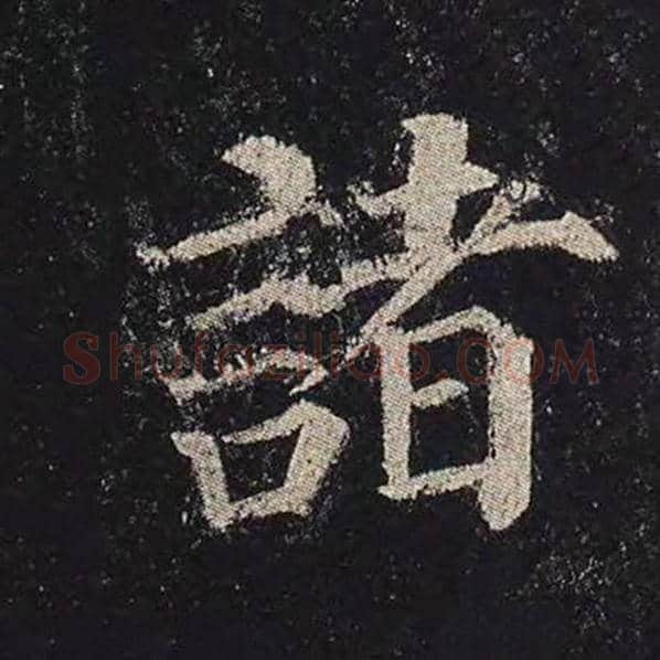 颜真卿毛笔楷书诸字的写法,摘自颜真卿书法作品多宝塔碑
