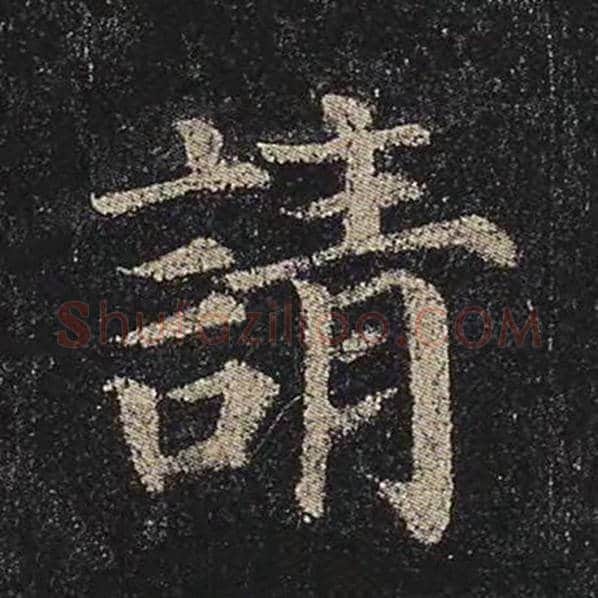 颜真卿毛笔楷书请字的写法,摘自颜真卿书法作品多宝塔碑