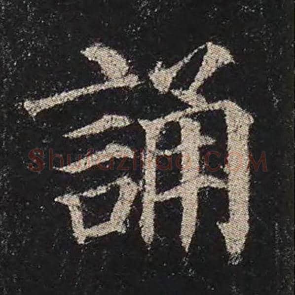 颜真卿毛笔楷书诵字的写法,摘自颜真卿书法作品多宝塔碑