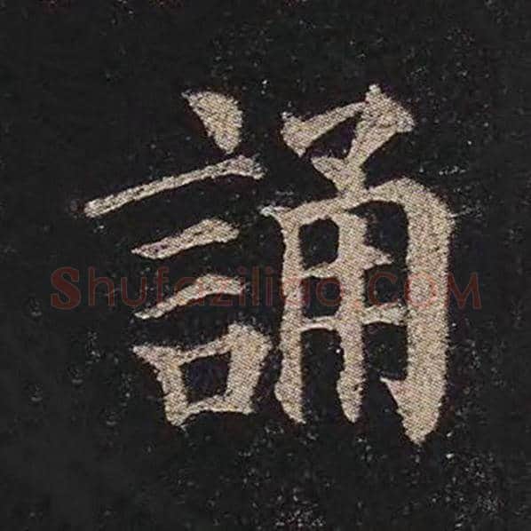 颜真卿毛笔楷书诵字的写法,摘自颜真卿书法作品多宝塔碑