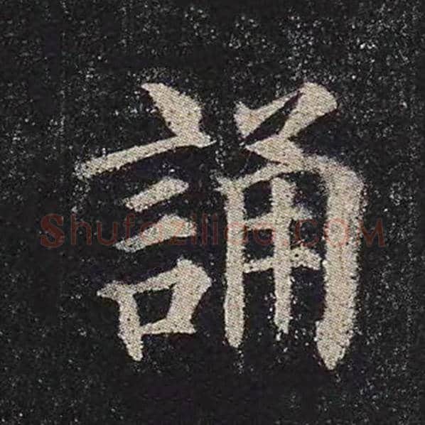 颜真卿毛笔楷书诵字的写法,摘自颜真卿书法作品多宝塔碑
