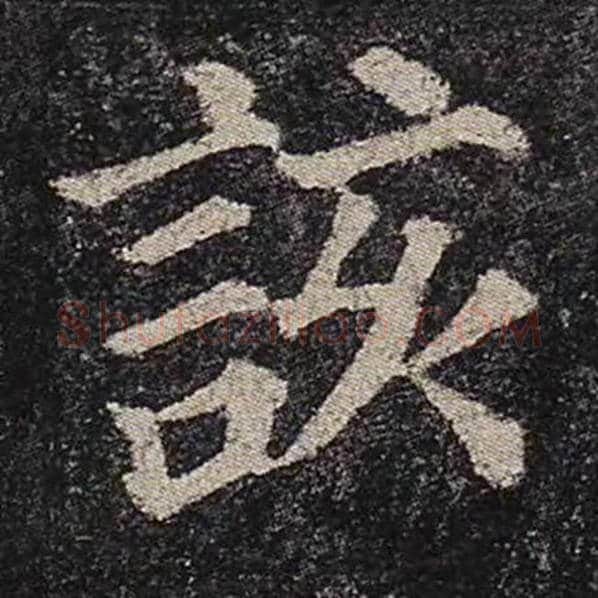 颜真卿毛笔楷书该字的写法,摘自颜真卿书法作品多宝塔碑