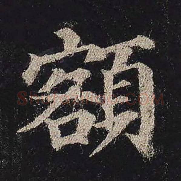 颜真卿毛笔楷书额字的写法,摘自颜真卿书法作品多宝塔碑