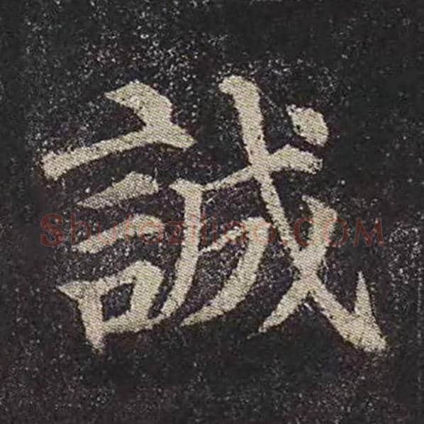 颜真卿毛笔楷书诚字的写法,摘自颜真卿书法作品多宝塔碑