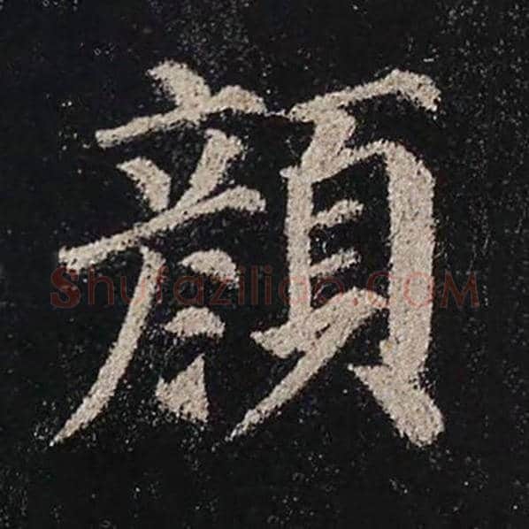 颜真卿毛笔楷书颜字的写法,摘自颜真卿书法作品多宝塔碑