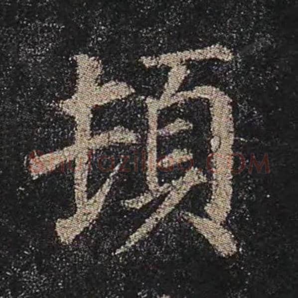 颜真卿毛笔楷书顿字的写法,摘自颜真卿书法作品多宝塔碑