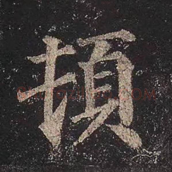 颜真卿毛笔楷书顿字的写法,摘自颜真卿书法作品多宝塔碑