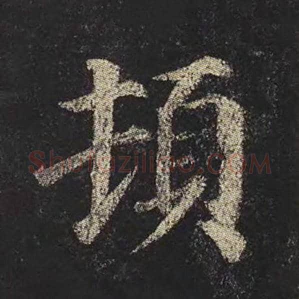 颜真卿毛笔楷书顿字的写法,摘自颜真卿书法作品多宝塔碑