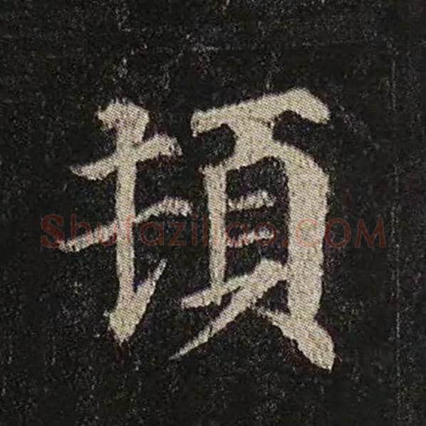 颜真卿毛笔楷书顿字的写法,摘自颜真卿书法作品多宝塔碑
