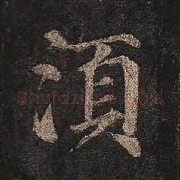 颜真卿毛笔楷书须字的写法,摘自颜真卿书法作品多宝塔碑