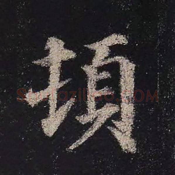 颜真卿毛笔楷书顿字的写法,摘自颜真卿书法作品多宝塔碑