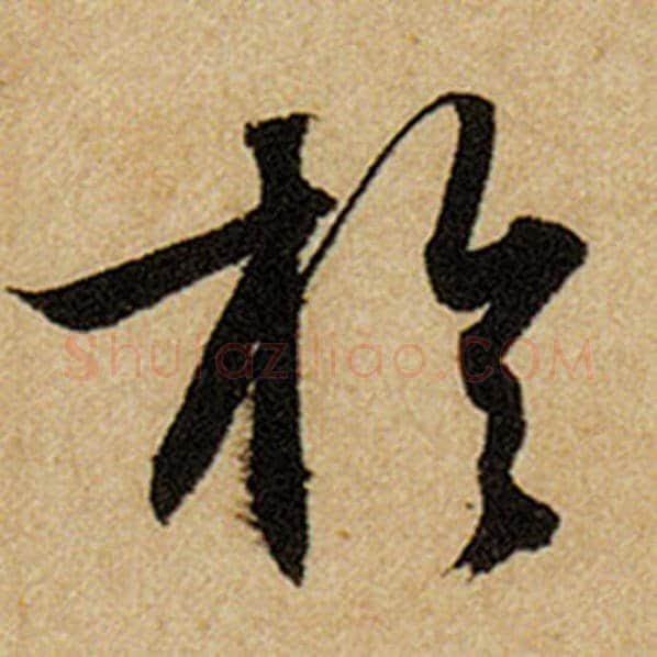 赵孟頫毛笔楷书于字的写法,摘自赵孟頫书法作品前后赤壁赋