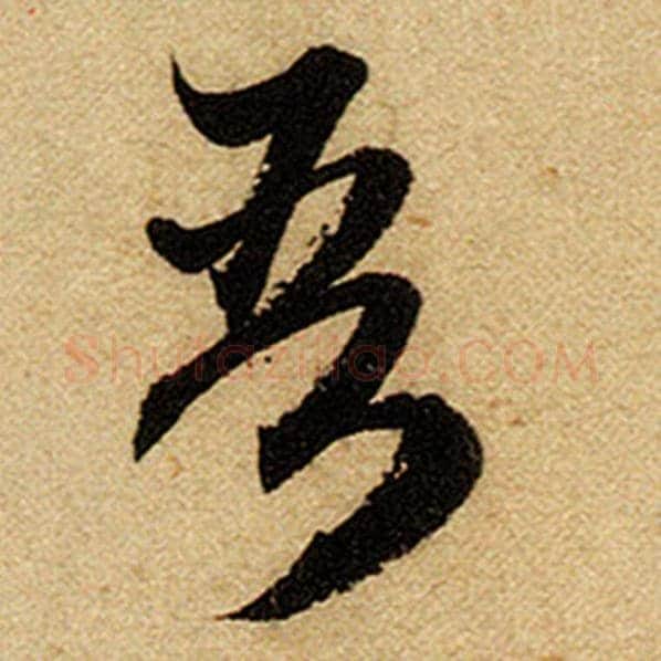 赵孟頫毛笔楷书吾字的写法,摘自赵孟頫书法作品前后赤壁赋