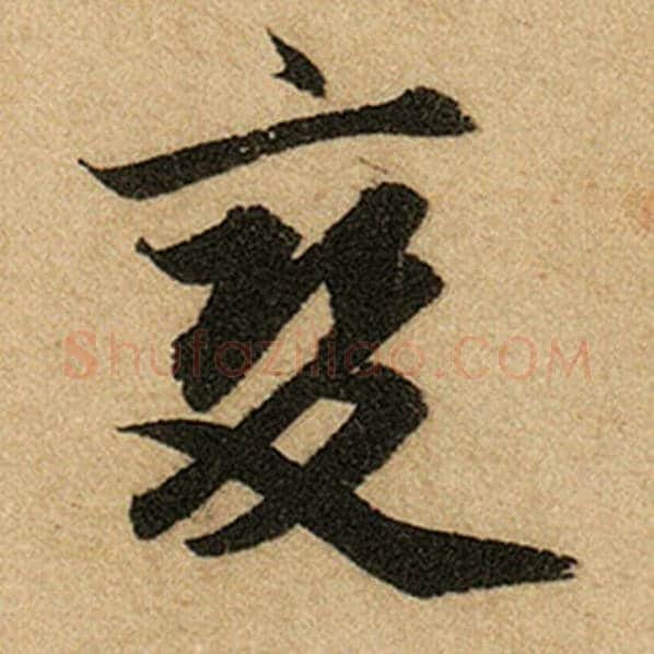 赵孟頫毛笔楷书变字的写法,摘自赵孟頫书法作品前后赤壁赋