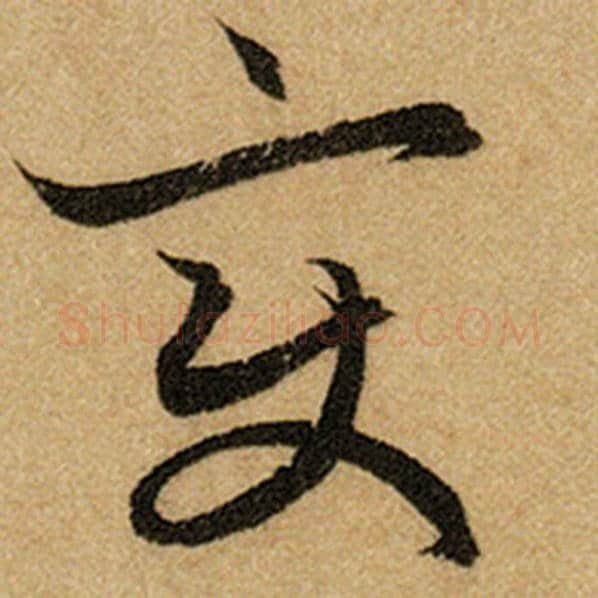 赵孟頫毛笔楷书变字的写法,摘自赵孟頫书法作品前后赤壁赋