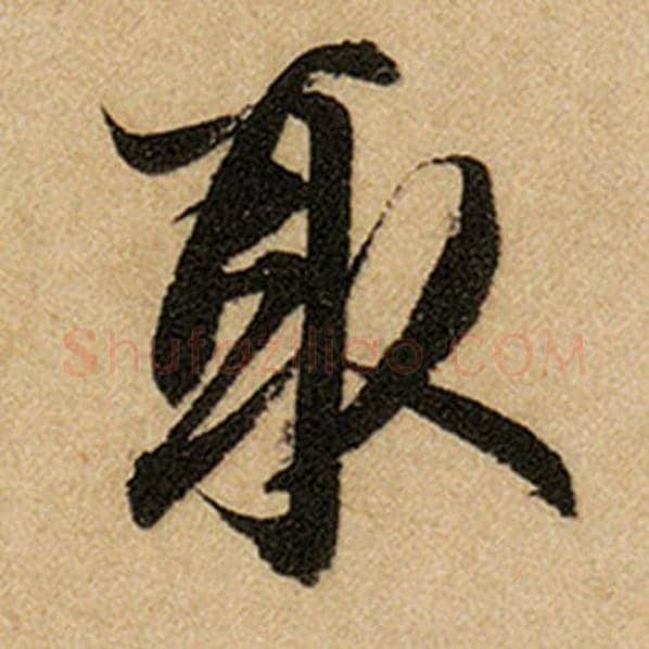 赵孟頫毛笔楷书取字的写法,摘自赵孟頫书法作品前后赤壁赋