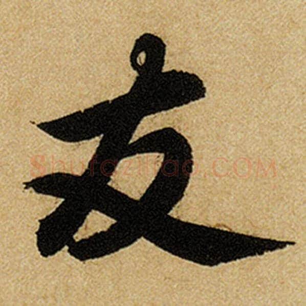 赵孟頫毛笔楷书友字的写法,摘自赵孟頫书法作品前后赤壁赋