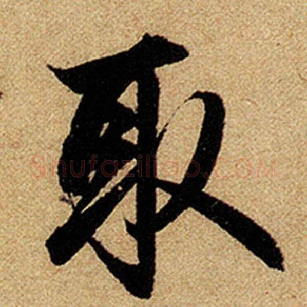 赵孟頫毛笔楷书取字的写法,摘自赵孟頫书法作品前后赤壁赋