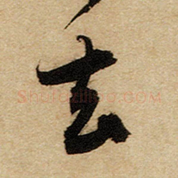 赵孟頫毛笔楷书去字的写法,摘自赵孟頫书法作品前后赤壁赋