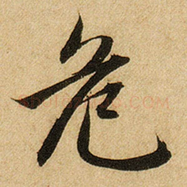 赵孟頫毛笔楷书危字的写法,摘自赵孟頫书法作品前后赤壁赋