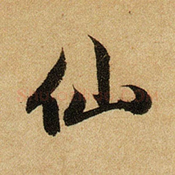 赵孟頫毛笔楷书仙字的写法,摘自赵孟頫书法作品前后赤壁赋