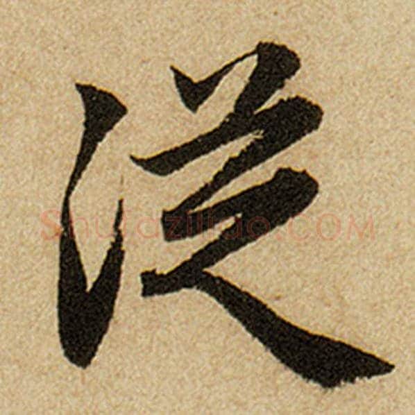 赵孟頫毛笔楷书从字的写法,摘自赵孟頫书法作品前后赤壁赋