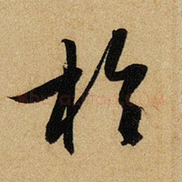 赵孟頫毛笔楷书于字的写法,摘自赵孟頫书法作品前后赤壁赋