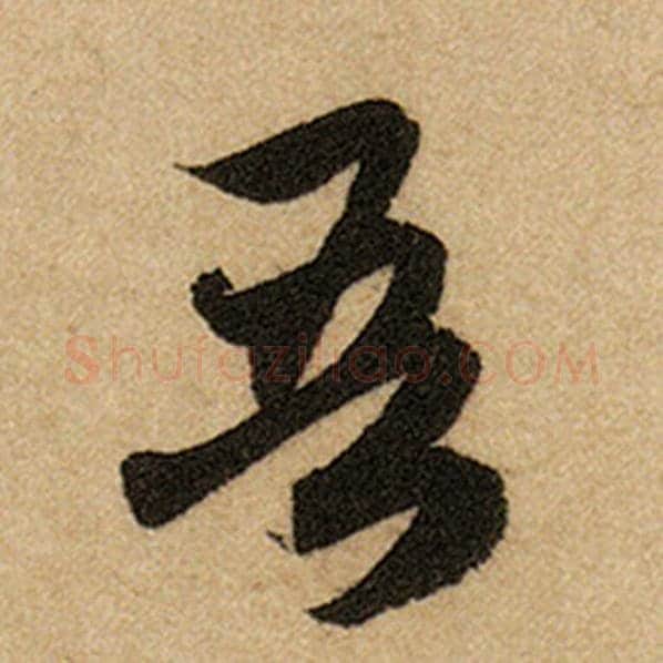 赵孟頫毛笔楷书吾字的写法,摘自赵孟頫书法作品前后赤壁赋