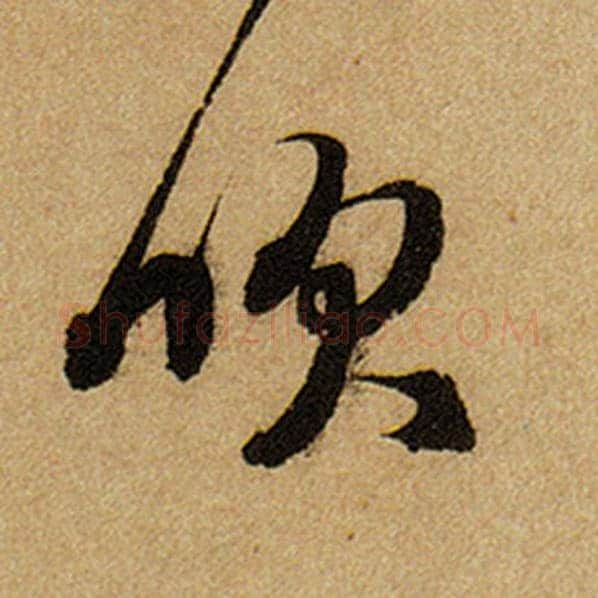 赵孟頫毛笔楷书吹字的写法,摘自赵孟頫书法作品前后赤壁赋