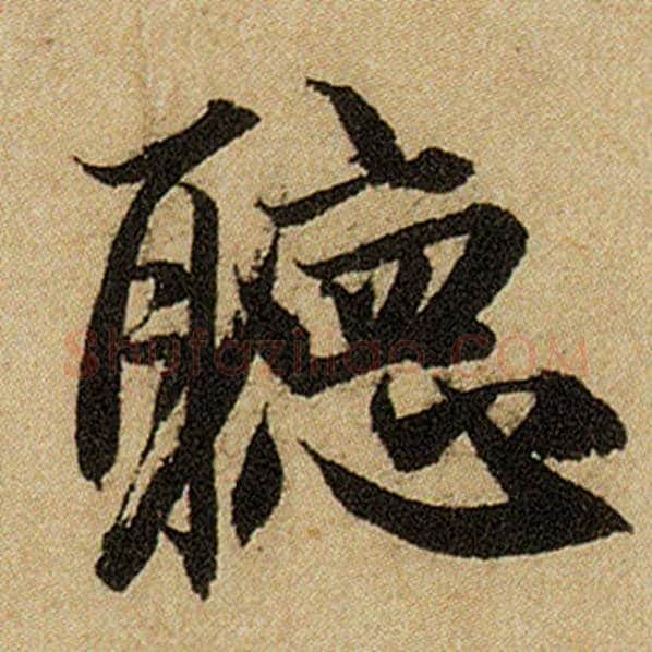 赵孟頫毛笔楷书听字的写法,摘自赵孟頫书法作品前后赤壁赋
