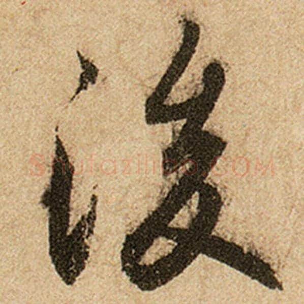 赵孟頫毛笔楷书后字的写法,摘自赵孟頫书法作品前后赤壁赋