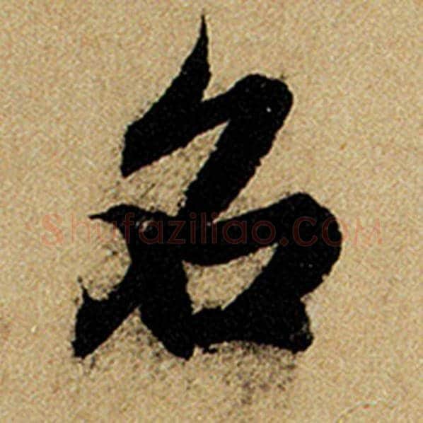赵孟頫毛笔楷书名字的写法,摘自赵孟頫书法作品前后赤壁赋