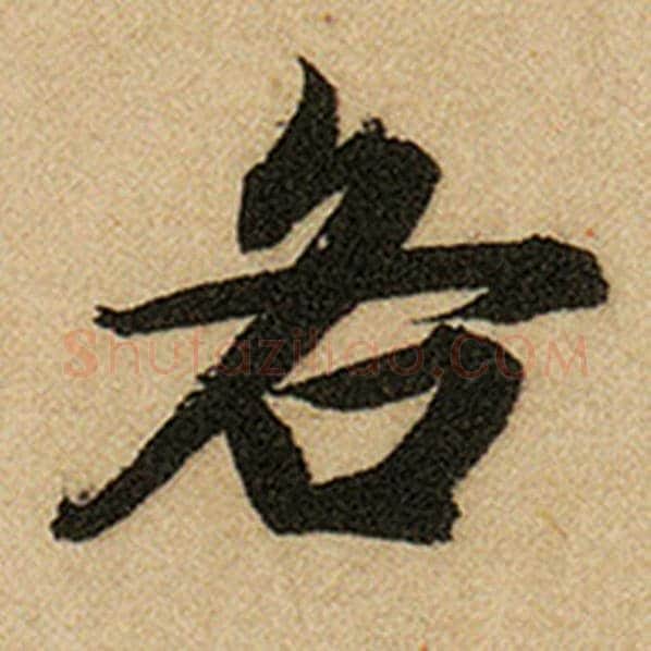 赵孟頫毛笔楷书各字的写法,摘自赵孟頫书法作品前后赤壁赋