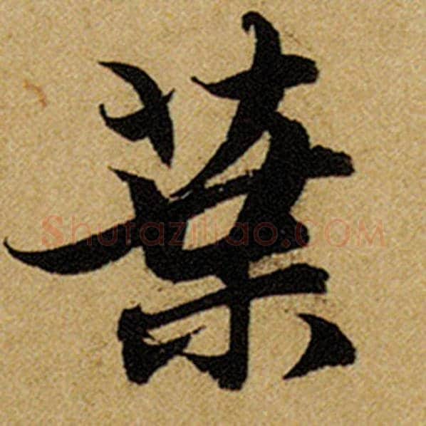 赵孟頫毛笔楷书叶字的写法,摘自赵孟頫书法作品前后赤壁赋