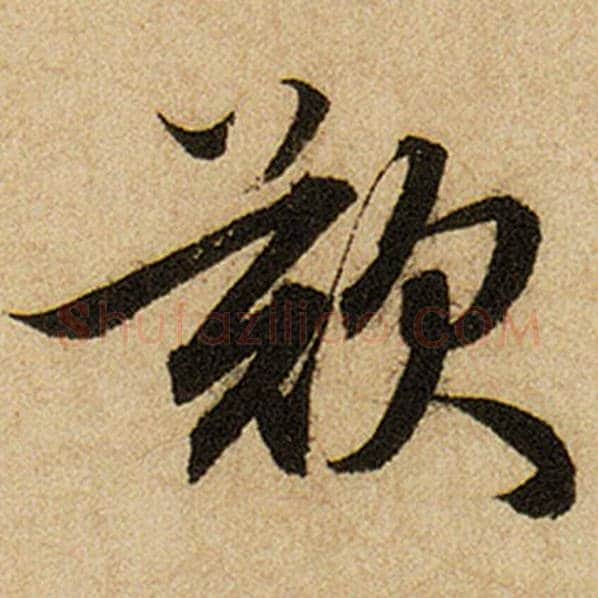 赵孟頫毛笔楷书叹字的写法,摘自赵孟頫书法作品前后赤壁赋