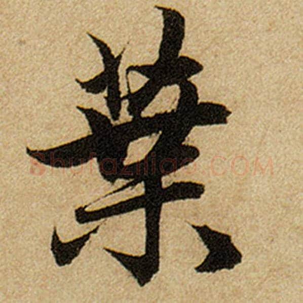 赵孟頫毛笔楷书叶字的写法,摘自赵孟頫书法作品前后赤壁赋