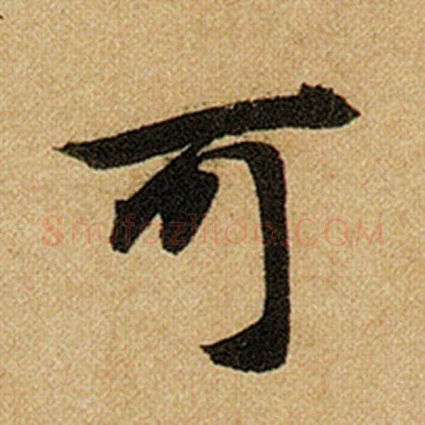 赵孟頫毛笔楷书可字的写法,摘自赵孟頫书法作品前后赤壁赋
