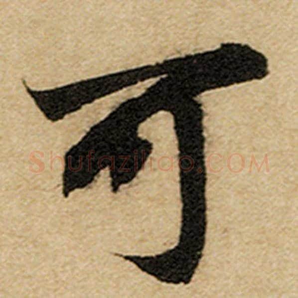 赵孟頫毛笔楷书可字的写法,摘自赵孟頫书法作品前后赤壁赋