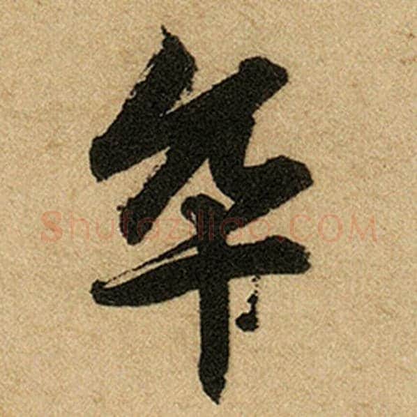 赵孟頫毛笔楷书卒字的写法,摘自赵孟頫书法作品前后赤壁赋
