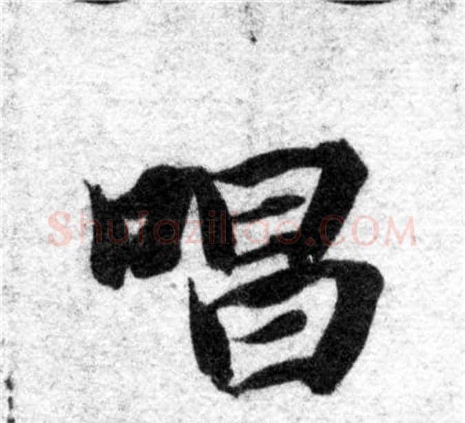 唱字智永毛笔楷书书法写法,摘自智永毛笔楷书书法作品